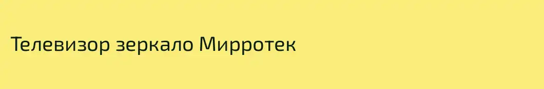 Телевизор зеркало Мирротек